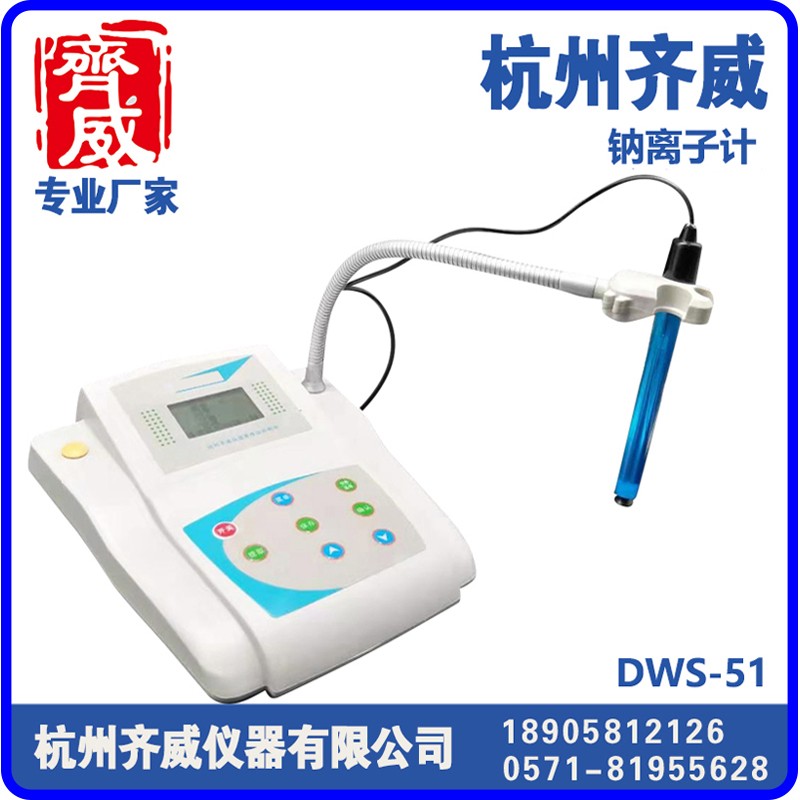 钠离子浓度计DWS-51