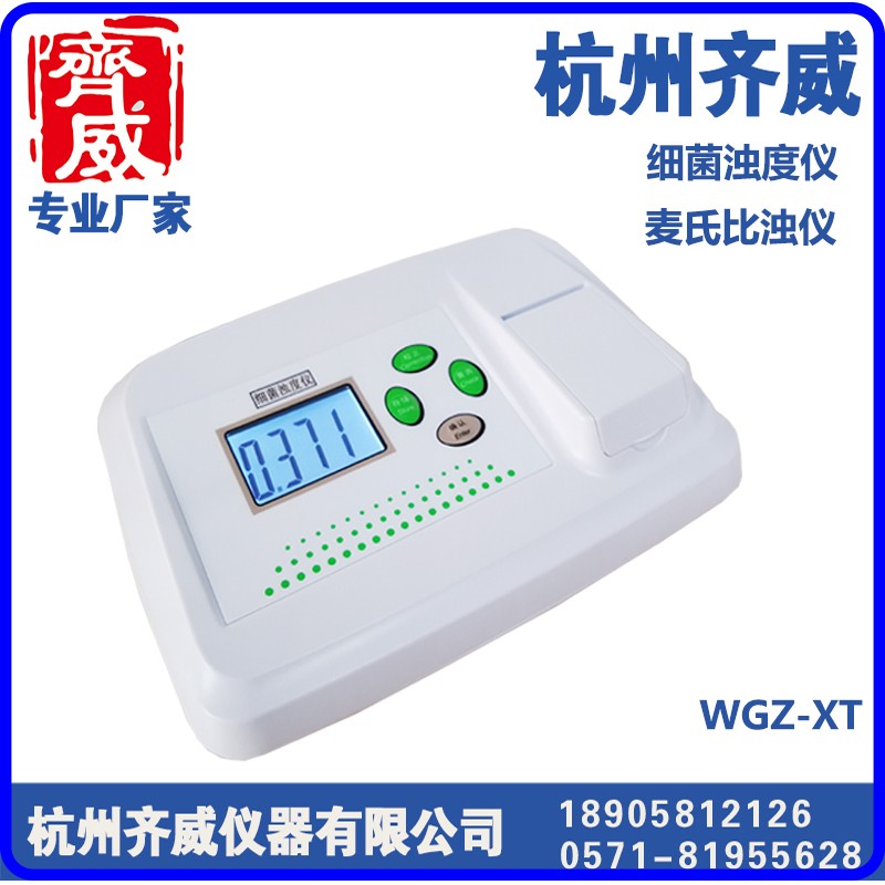 细菌浊度仪WGZ-XT