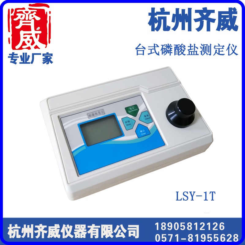 齐威台式磷酸盐测定仪LSY-1T,便携式磷酸盐测定仪LSY-1B