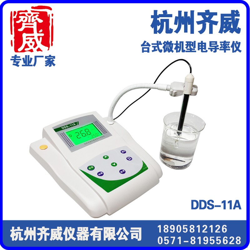 微机型电导率仪DDS-307/11A/307A