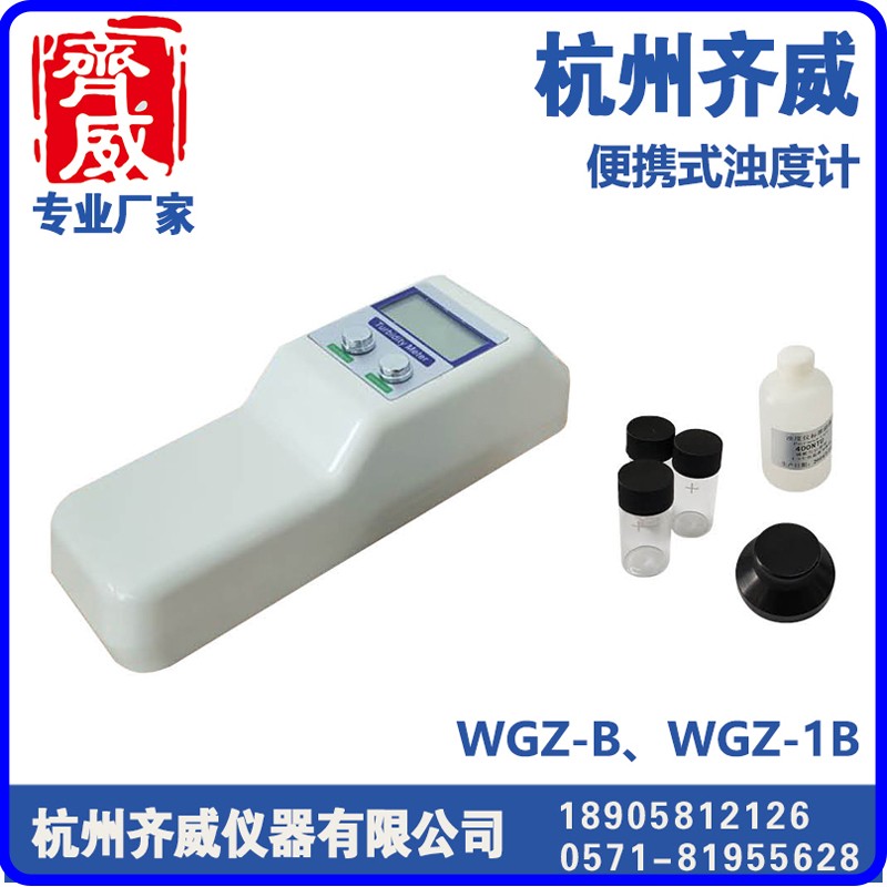 便携式浊度仪WGZ-B/WGZ-1B