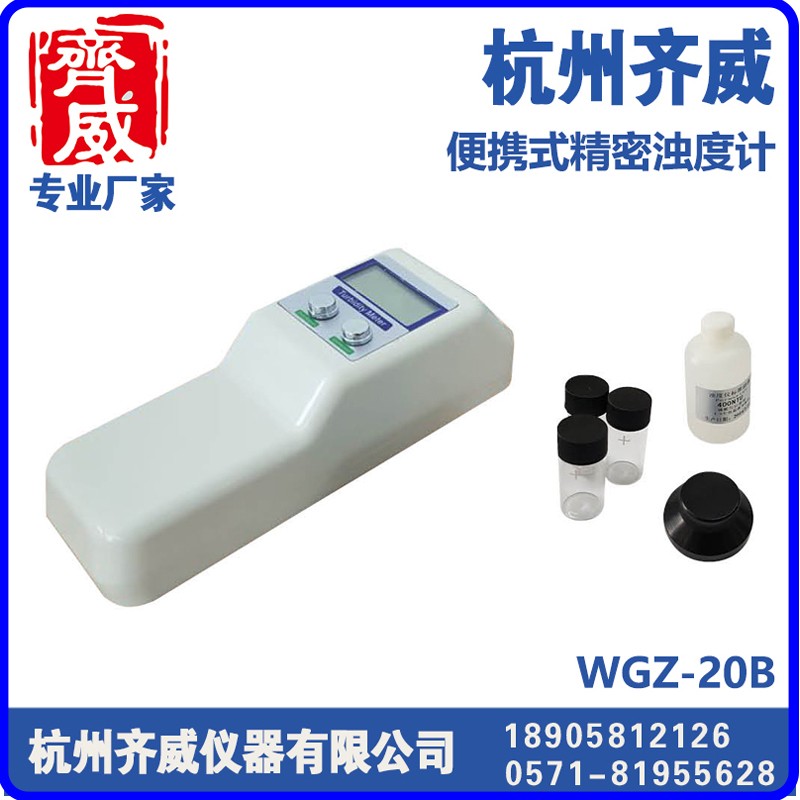 便携式浊度仪WGZ-20B