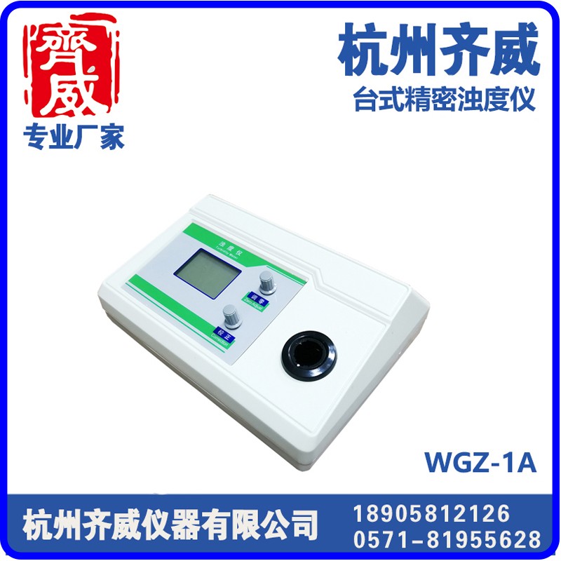 台式浊度仪WGZ-1A