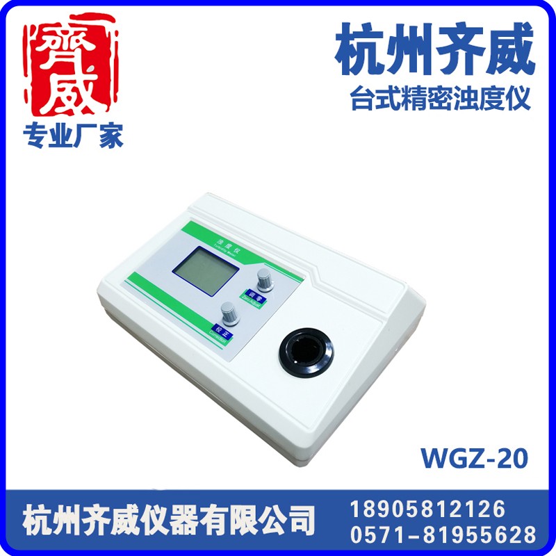 台式浊度仪WGZ-20