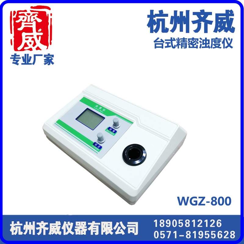 台式三量程浊度仪WGZ-800