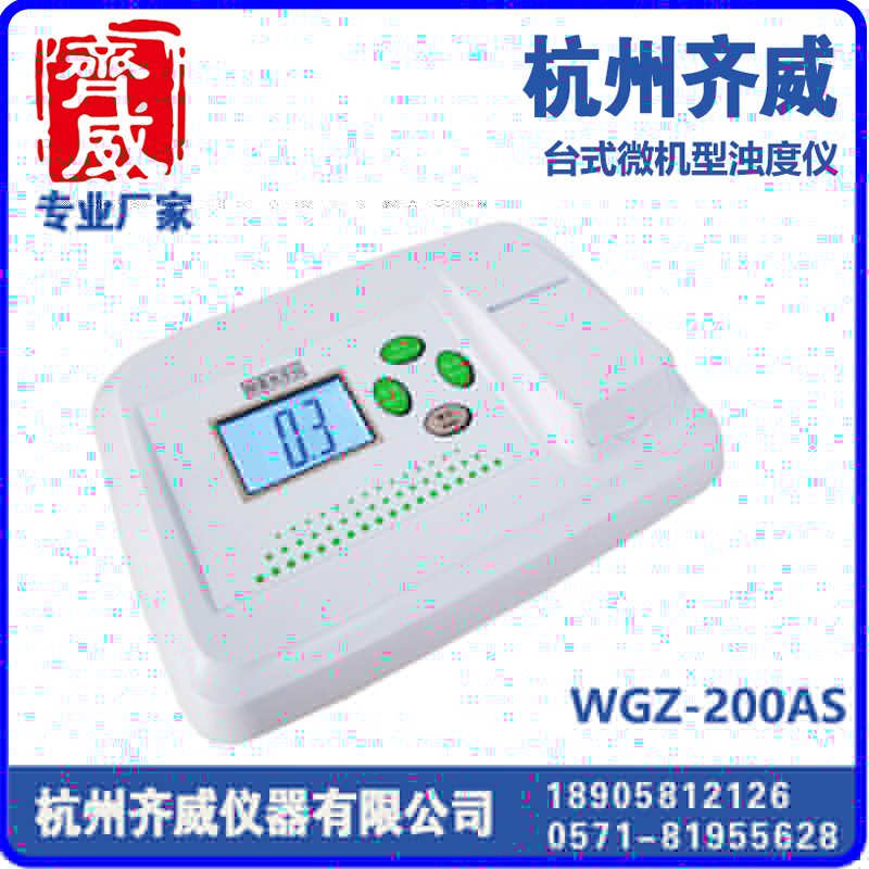 微机型浊度仪WGZ-200AS