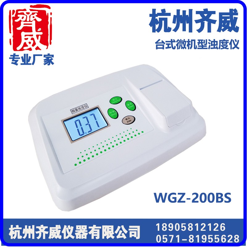 微机型浊度仪WGZ-200BS