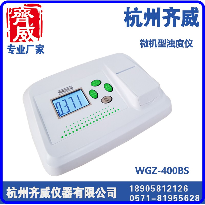 微机型浊度仪WGZ-400BS