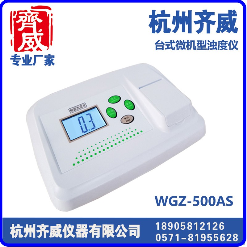 微机型浊度仪WGZ-500AS
