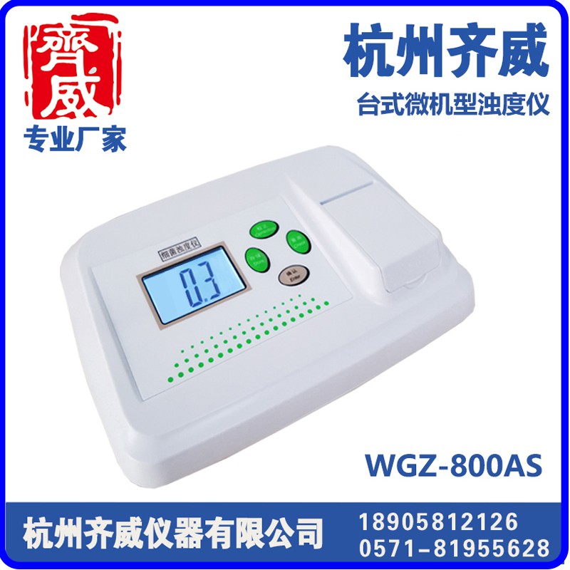 微机型浊度仪WGZ-800AS
