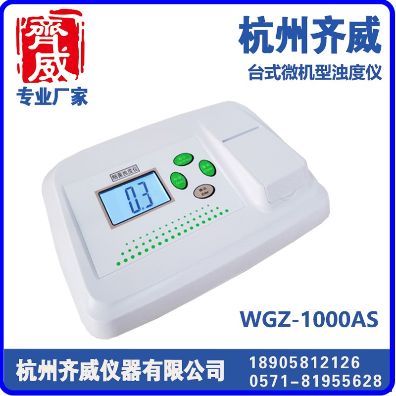 微机型浊度仪WGZ-1000AS