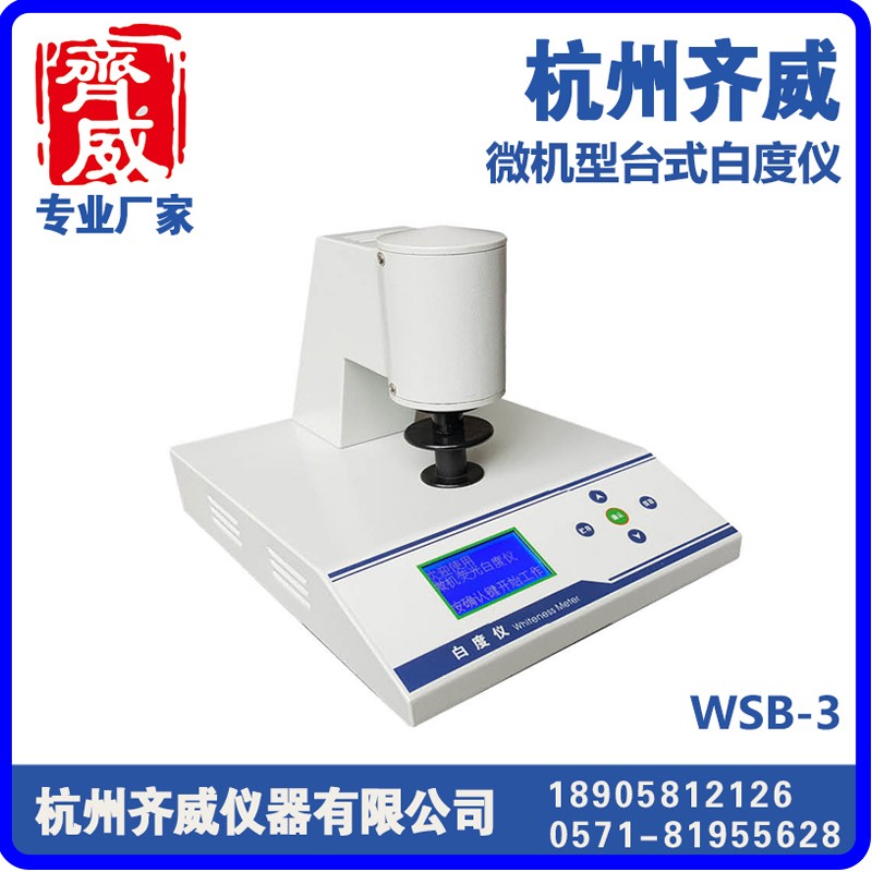 台式微机荧光白度仪 WSB-3/3Y
