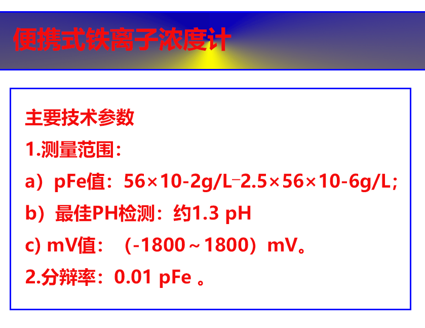 便携式铁离子浓度计.gif